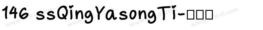 146 ssQingYasongTi字体转换